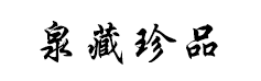 銘酒です